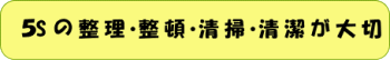 整理・整頓・清掃・清潔・躾(しつけ)